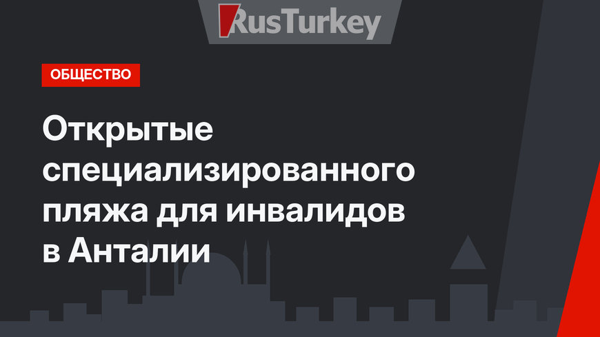 Открытые специализированного пляжа для инвалидов в Анталии
