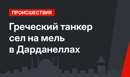 Греческий танкер сел на мель в Дарданеллах