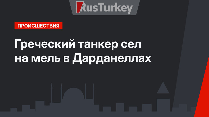 Греческий танкер сел на мель в Дарданеллах