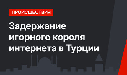 Задержание игорного короля интернета в Турции