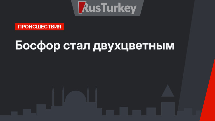 Босфор стал двухцветным
