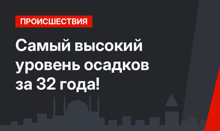 Самый высокий уровень осадков за 32 года!