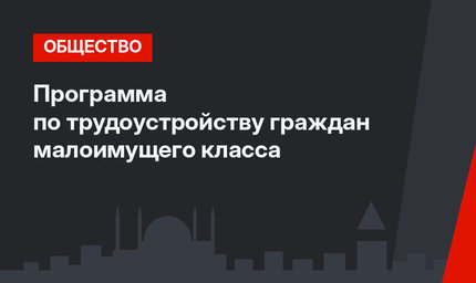 Программа  по трудоустройству граждан малоимущего класса 