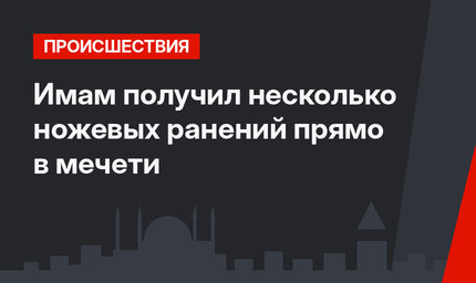 Имам получил несколько ножевых ранений прямо в мечети