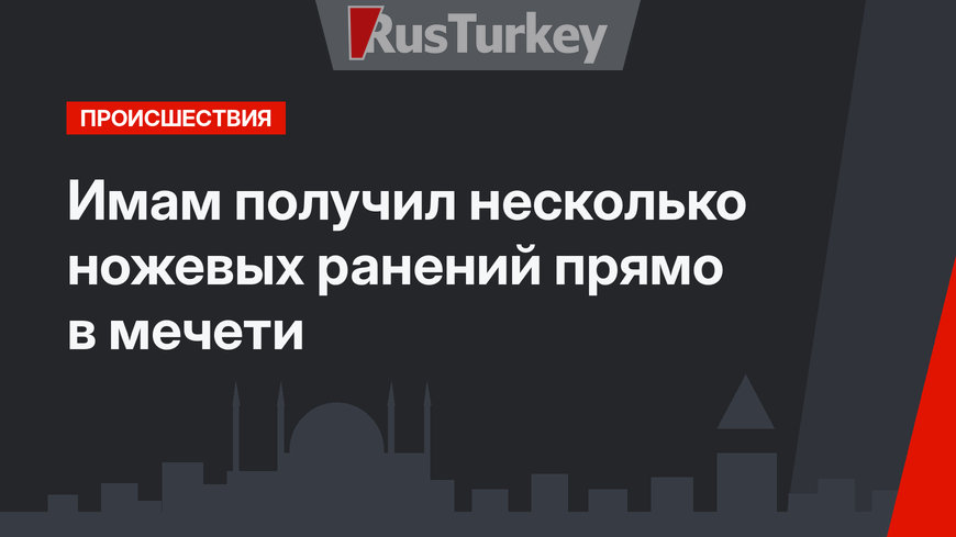 Имам получил несколько ножевых ранений прямо в мечети
