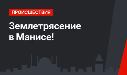 Землетрясение в Манисе!
