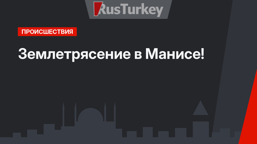 Землетрясение в Манисе!