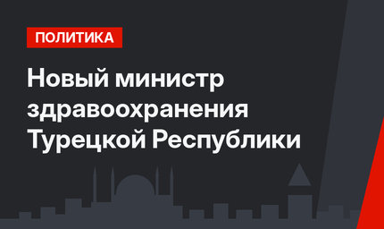 Новый министр здравоохранения Турецкой Республики