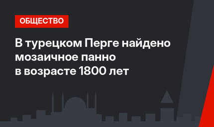  В турецком Перге найдено мозаичное панно в возрасте 1800 лет