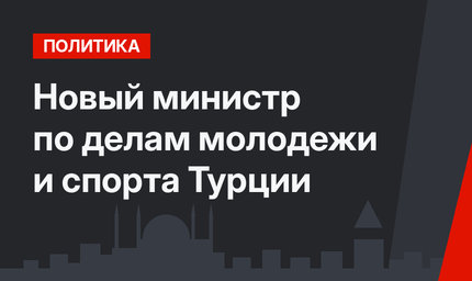 Новый министр по делам молодежи и спорта Турции