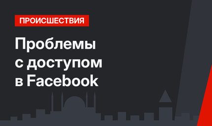 Проблемы с доступом в Facebook