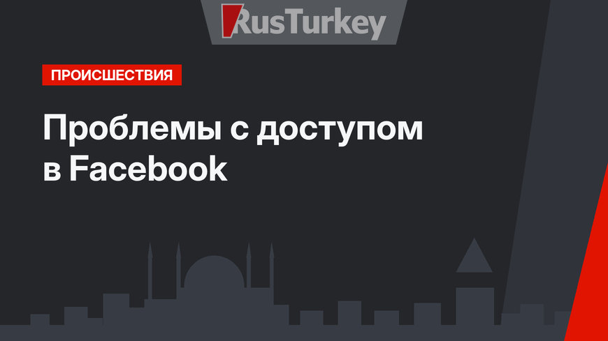 Проблемы с доступом в Facebook