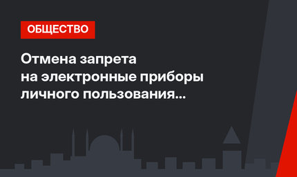  Отмена запрета на электронные приборы личного пользования  в салонах самолета  