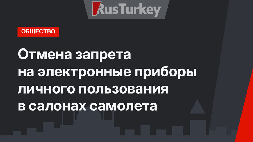  Отмена запрета на электронные приборы личного пользования  в салонах самолета  