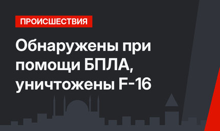 Обнаружены при помощи БПЛА, уничтожены F-16