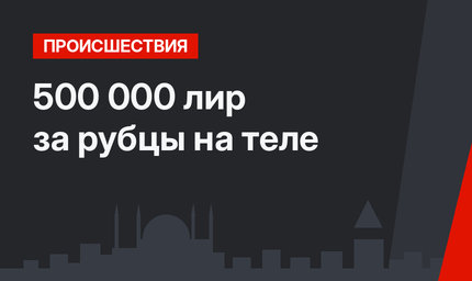  500 000 лир за рубцы на теле