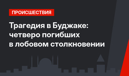 Трагедия в Буджаке:  четверо погибших в лобовом столкновении