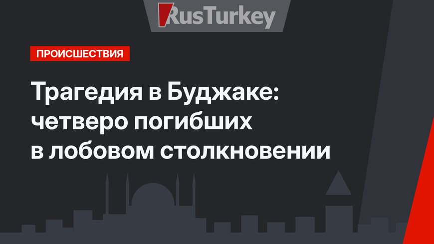 Трагедия в Буджаке:  четверо погибших в лобовом столкновении