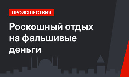  Роскошный отдых на фальшивые деньги