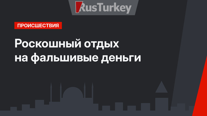  Роскошный отдых на фальшивые деньги