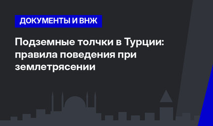 Подземные толчки в Турции:  правила поведения при землетрясении