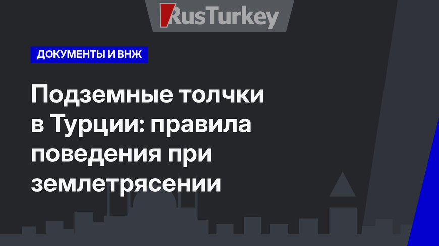 Подземные толчки в Турции:  правила поведения при землетрясении