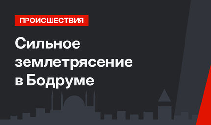  Сильное землетрясение в Бодруме