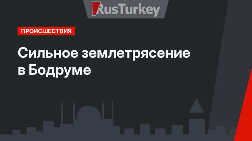  Сильное землетрясение в Бодруме
