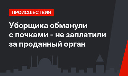 Уборщика обманули с почками - не заплатили за проданный орган