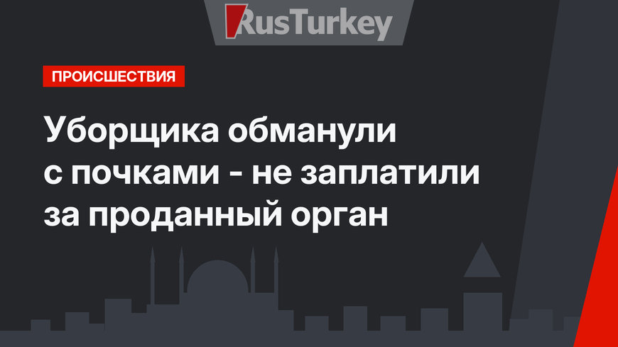 Уборщика обманули с почками - не заплатили за проданный орган