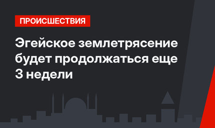  Эгейское землетрясение будет продолжаться еще 3 недели