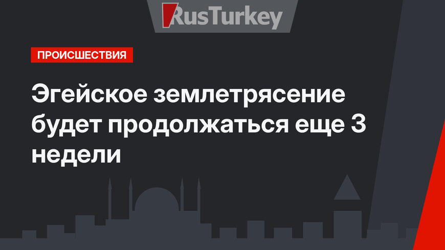  Эгейское землетрясение будет продолжаться еще 3 недели