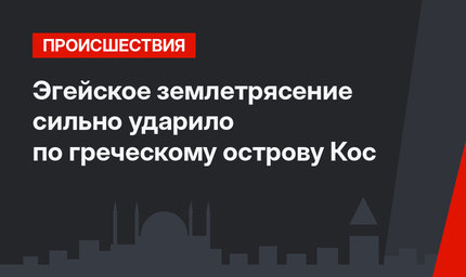  Эгейское землетрясение сильно ударило по греческому острову  Кос 