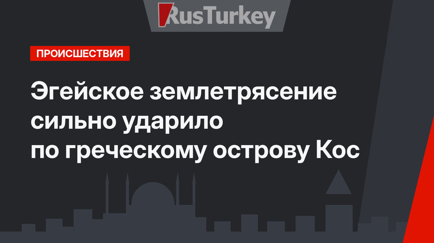  Эгейское землетрясение сильно ударило по греческому острову  Кос 