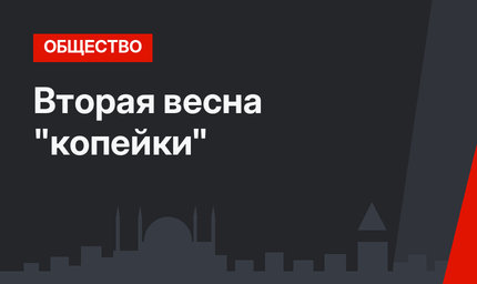Вторая весна "копейки"