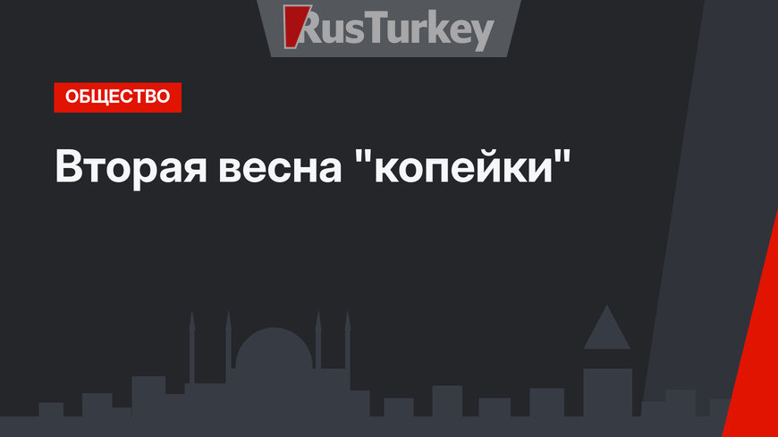Вторая весна "копейки"