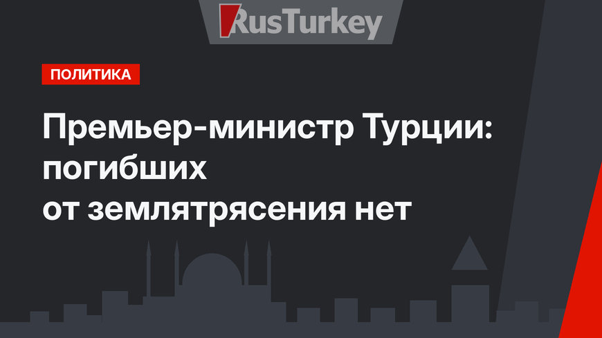Премьер-министр Турции: погибших от землятрясения нет