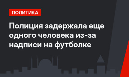 Полиция задержала еще одного человека из-за надписи на футболке