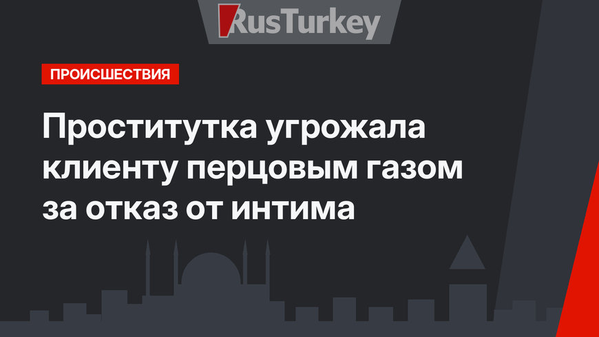  Проститутка угрожала клиенту перцовым газом за отказ от интима