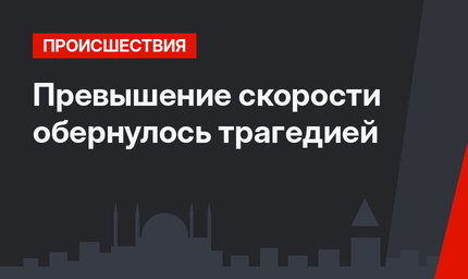 Превышение скорости обернулось трагедией  