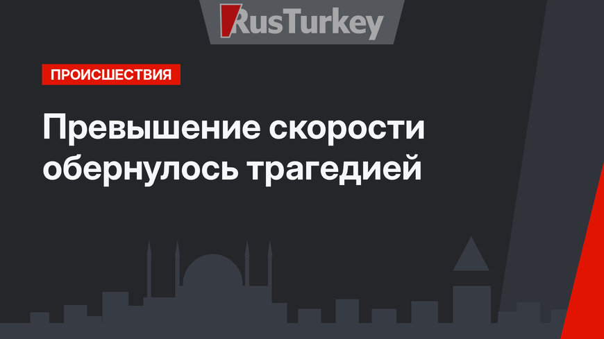 Превышение скорости обернулось трагедией  