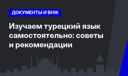 Изучаем турецкий язык самостоятельно: советы и рекомендации
