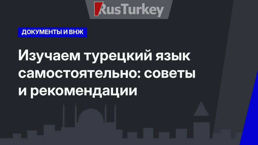 Изучаем турецкий язык самостоятельно: советы и рекомендации