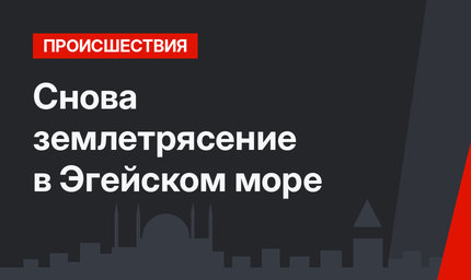 Снова землетрясение  в Эгейском море