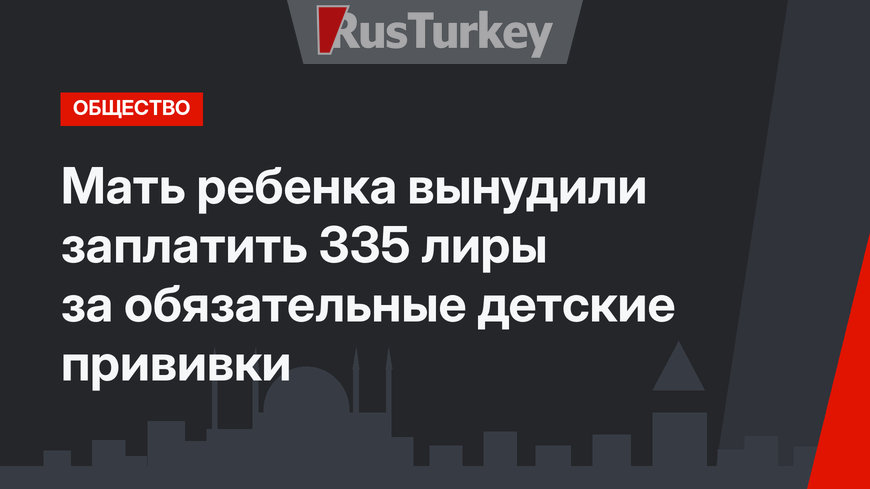  Мать  ребенка вынудили заплатить 335 лиры за обязательные детские прививки