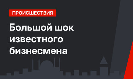  Большой шок известного бизнесмена