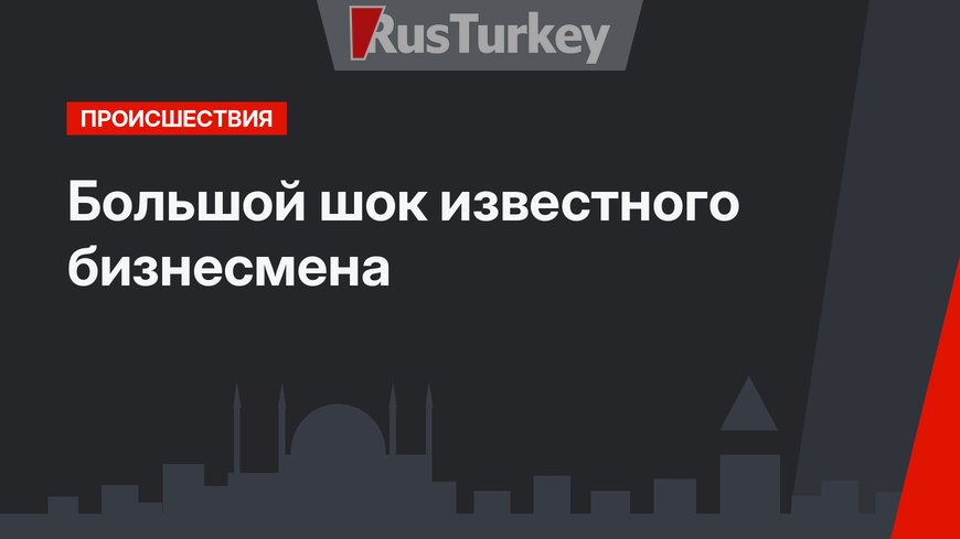  Большой шок известного бизнесмена