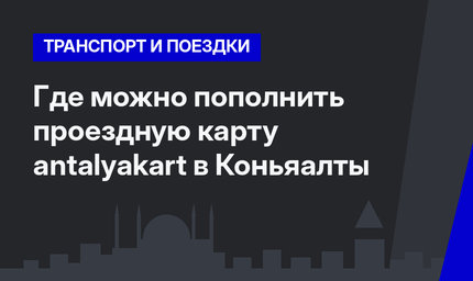 Где можно пополнить проездную карту antalyakart в Коньяалты