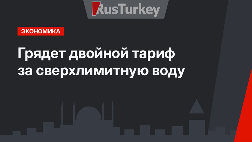  Грядет двойной тариф за сверхлимитную воду