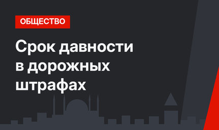 Срок давности в дорожных штрафах